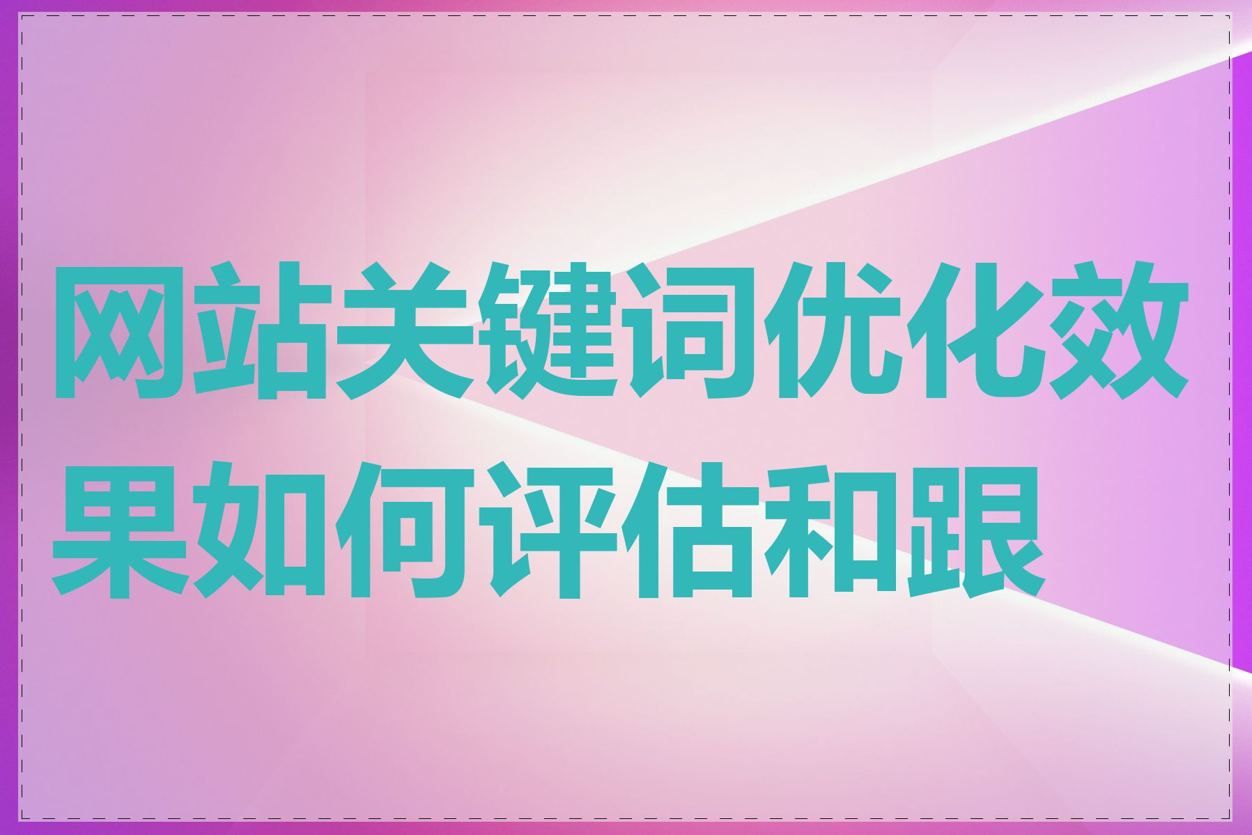 网站关键词优化效果如何评估和跟踪