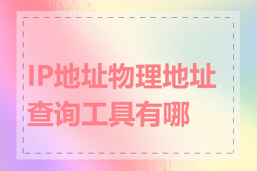 IP地址物理地址查询工具有哪些