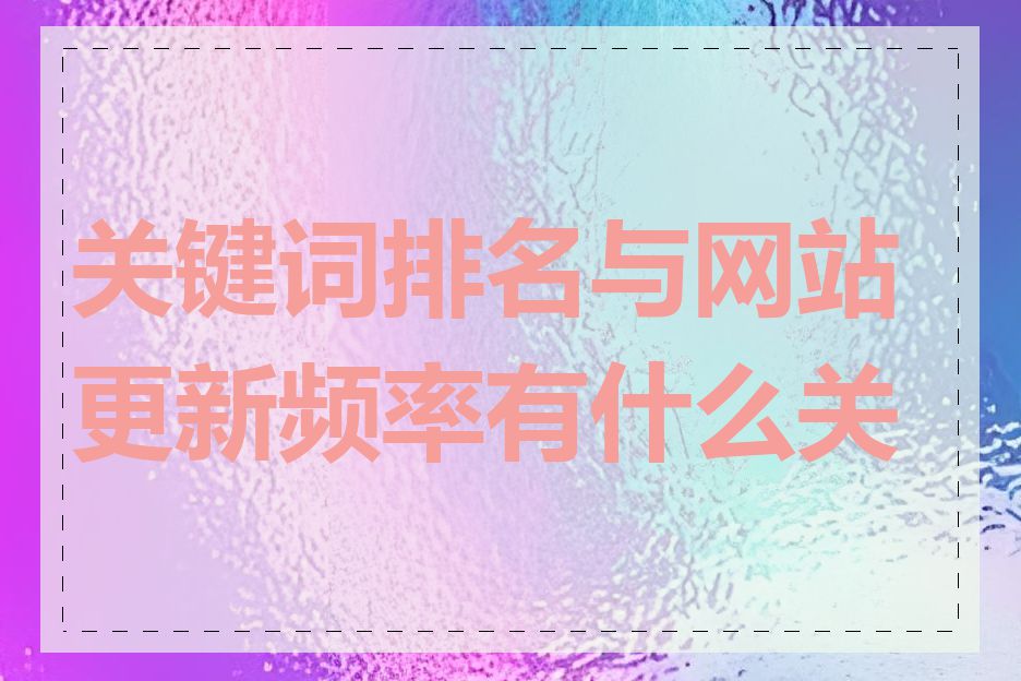 关键词排名与网站更新频率有什么关系