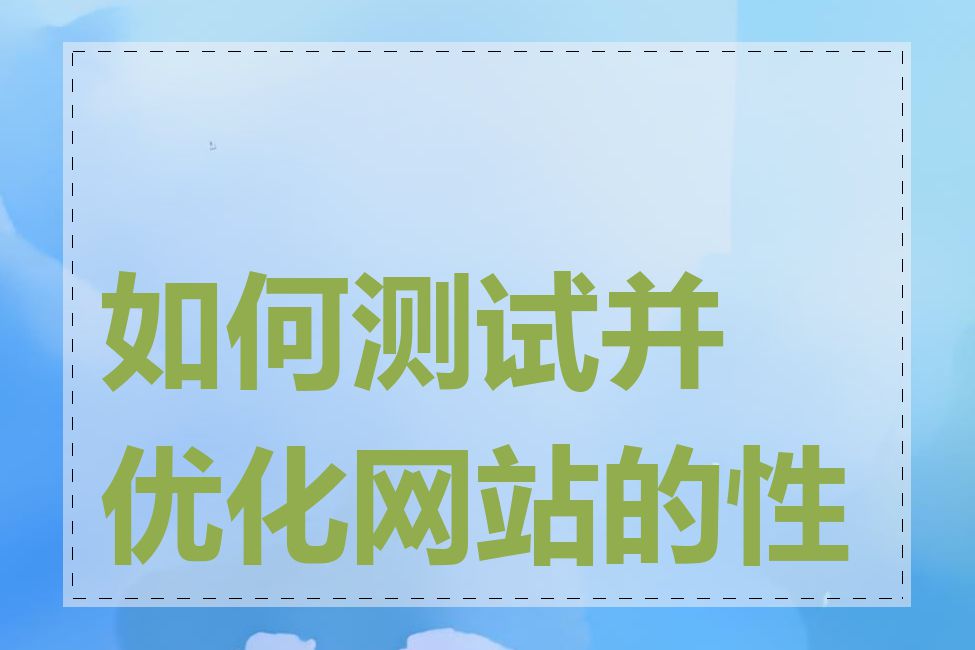 如何测试并优化网站的性能