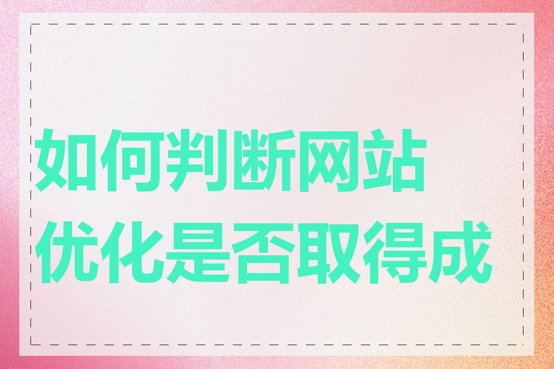 如何判断网站优化是否取得成效
