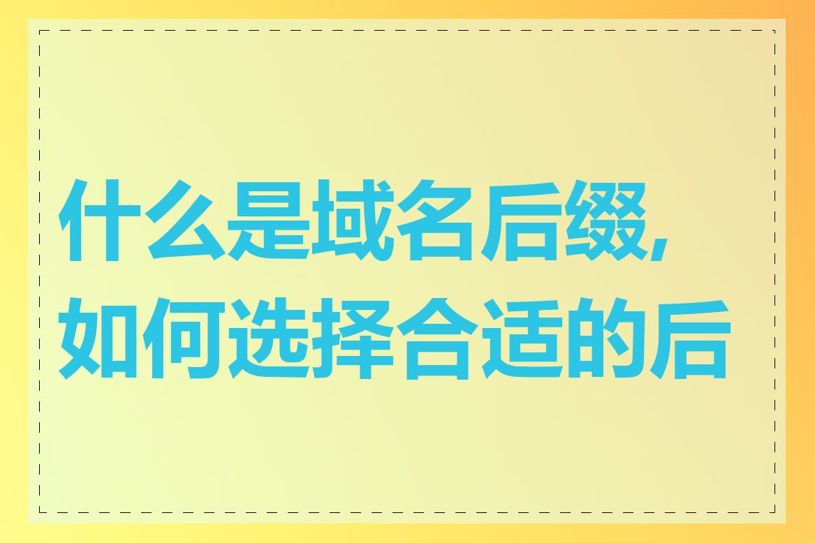 什么是域名后缀,如何选择合适的后缀