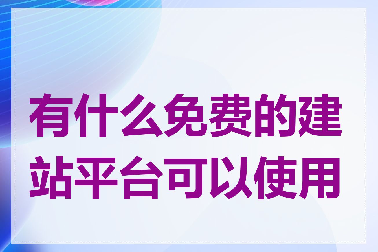 有什么免费的建站平台可以使用吗