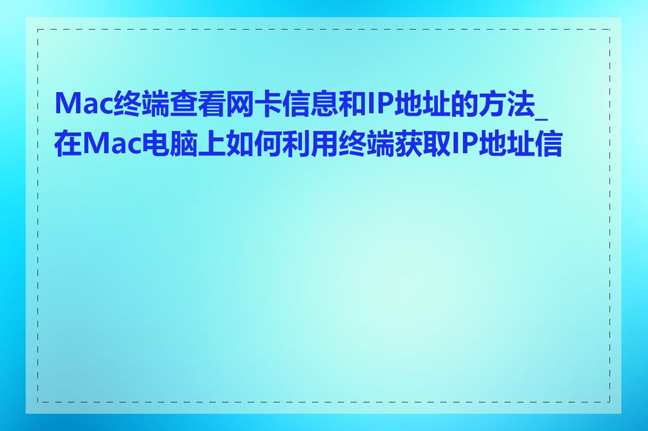 Mac终端查看网卡信息和IP地址的方法_在Mac电脑上如何利用终端获取IP地址信息