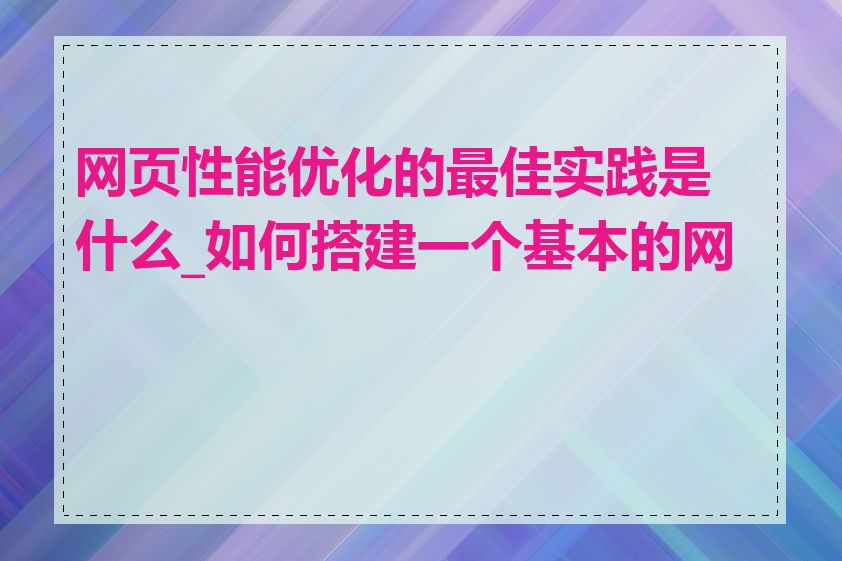 网页性能优化的最佳实践是什么_如何搭建一个基本的网页