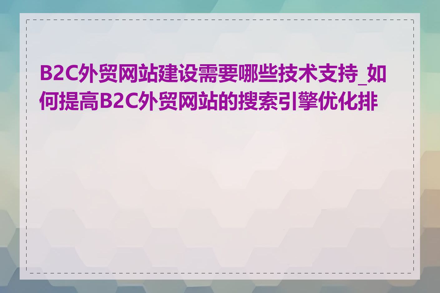 B2C外贸网站建设需要哪些技术支持_如何提高B2C外贸网站的搜索引擎优化排名