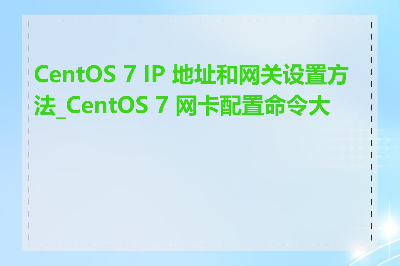 CentOS 7 IP 地址和网关设置方法_CentOS 7 网卡配置命令大全