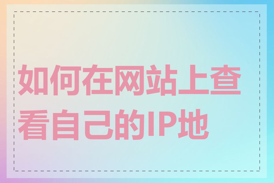 如何在网站上查看自己的IP地址