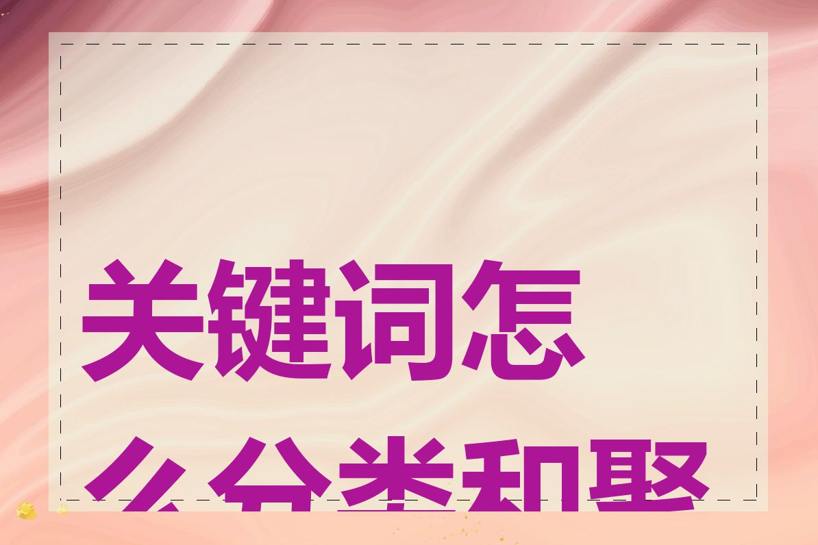 关键词怎么分类和聚类