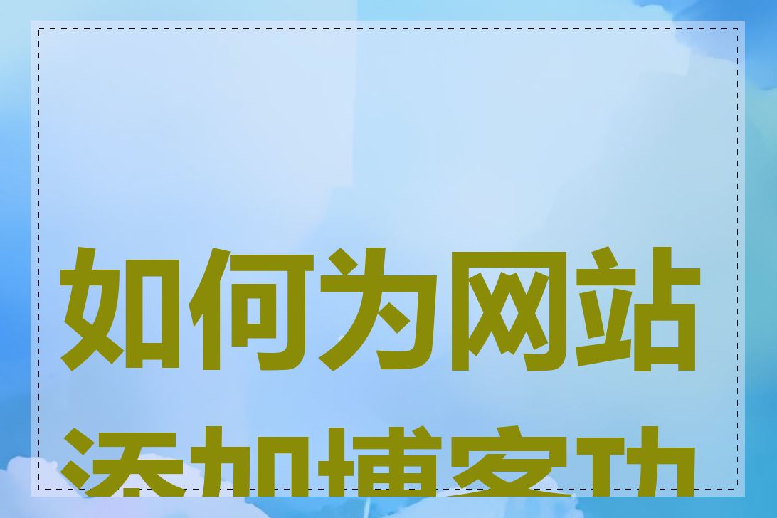 如何为网站添加博客功能