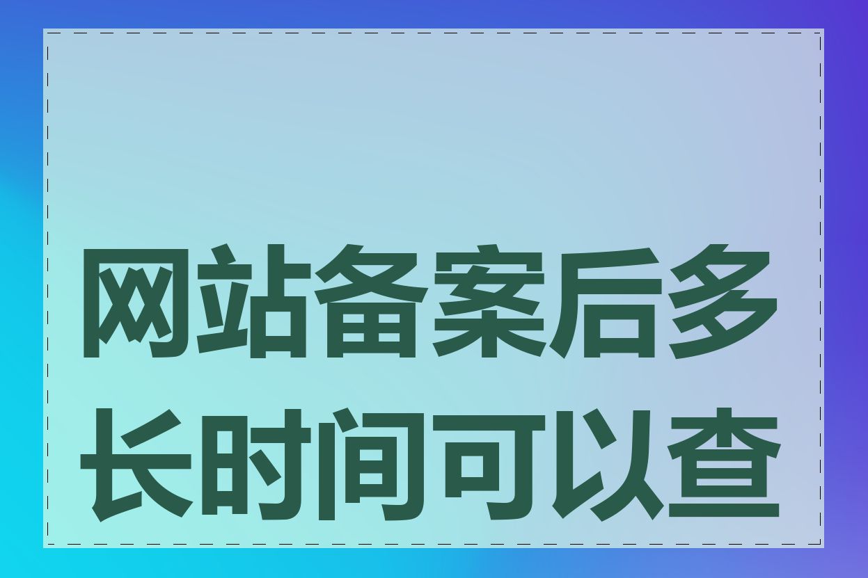 网站备案后多长时间可以查到