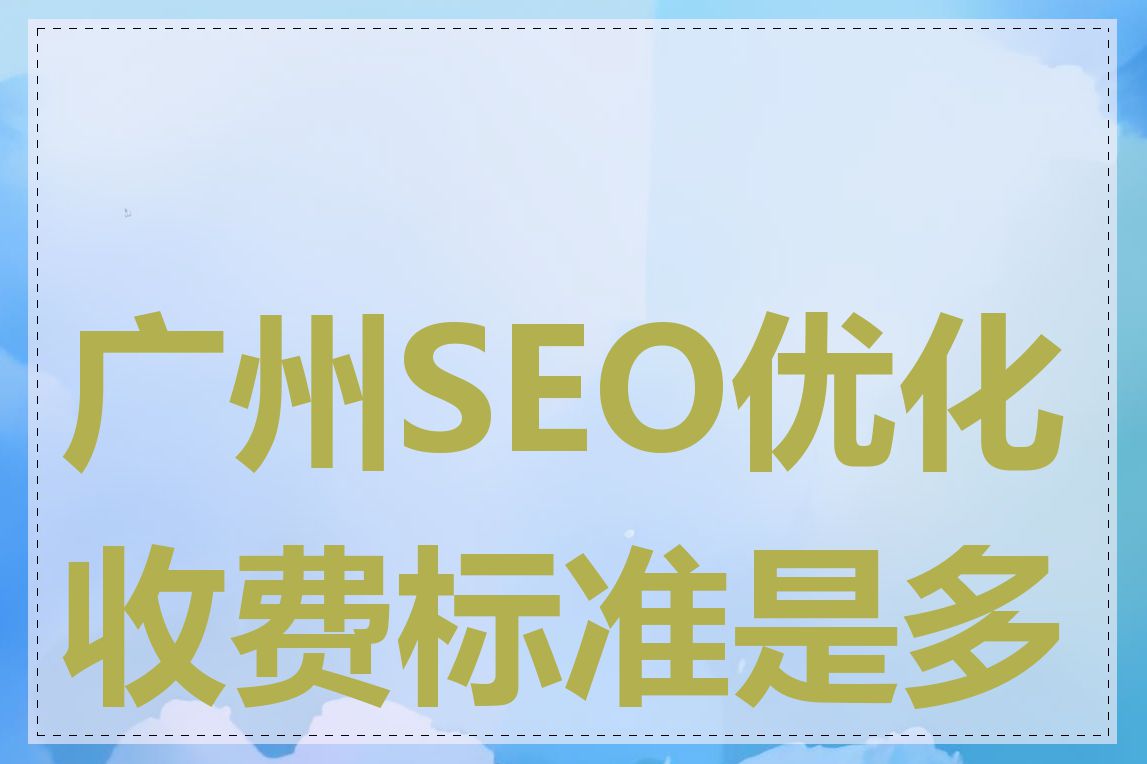 广州SEO优化收费标准是多少