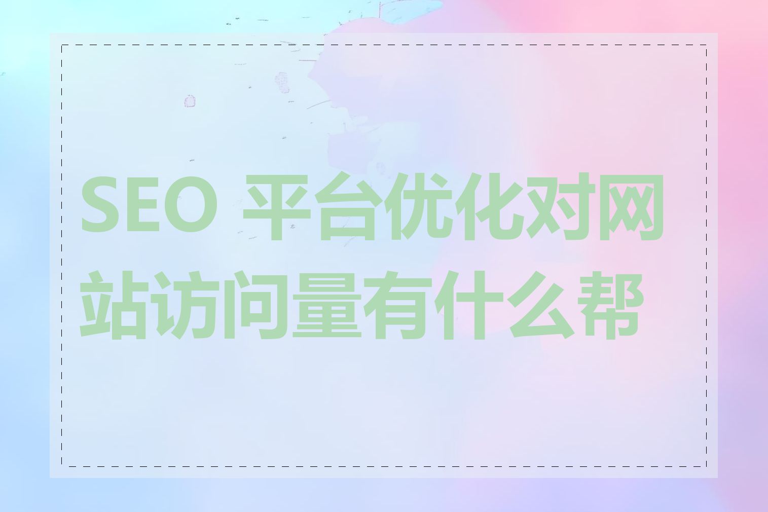 SEO 平台优化对网站访问量有什么帮助