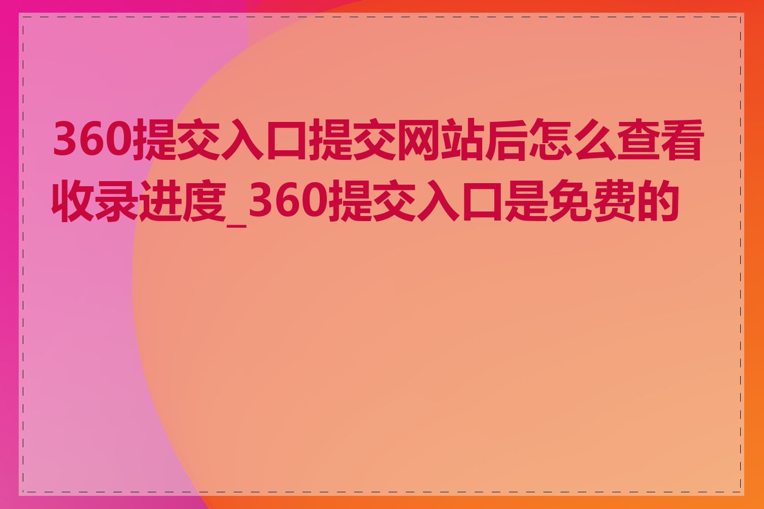 360提交入口提交网站后怎么查看收录进度_360提交入口是免费的吗
