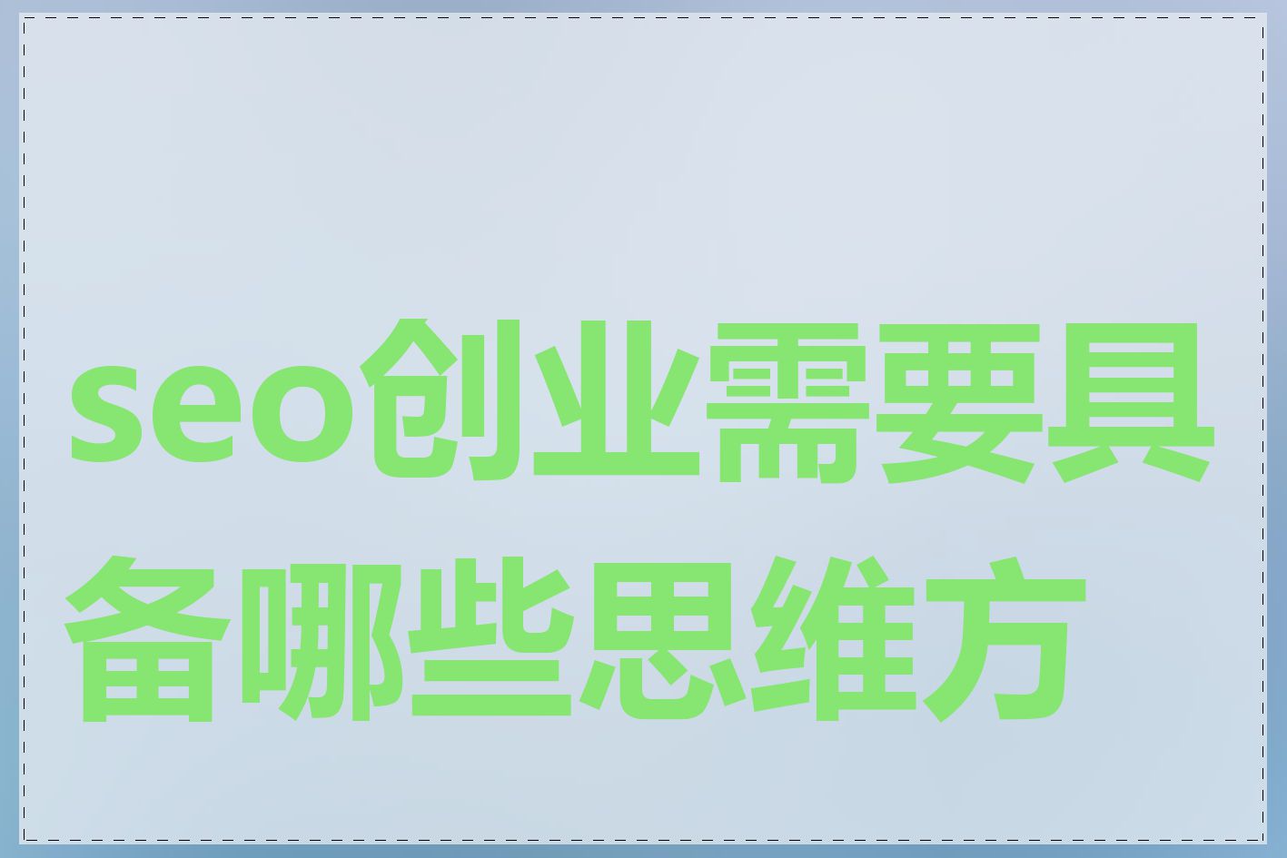 seo创业需要具备哪些思维方式
