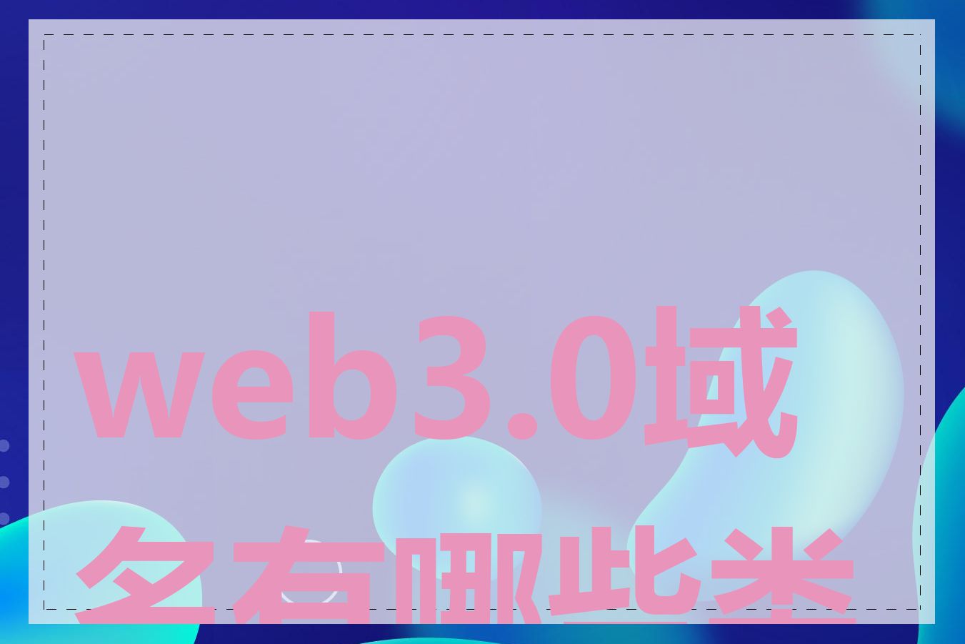 web3.0域名有哪些类型