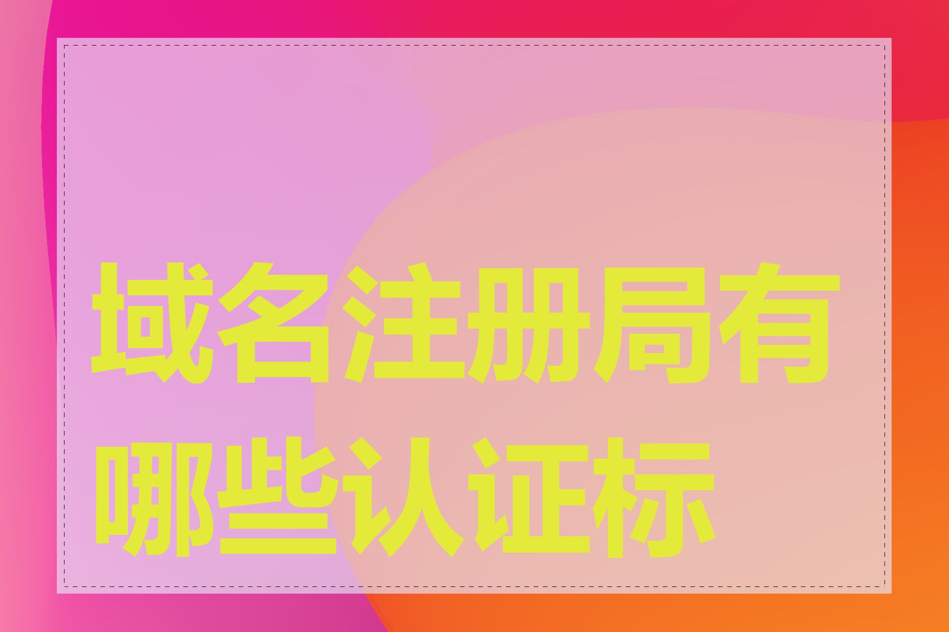 域名注册局有哪些认证标准