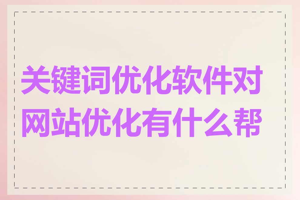 关键词优化软件对网站优化有什么帮助