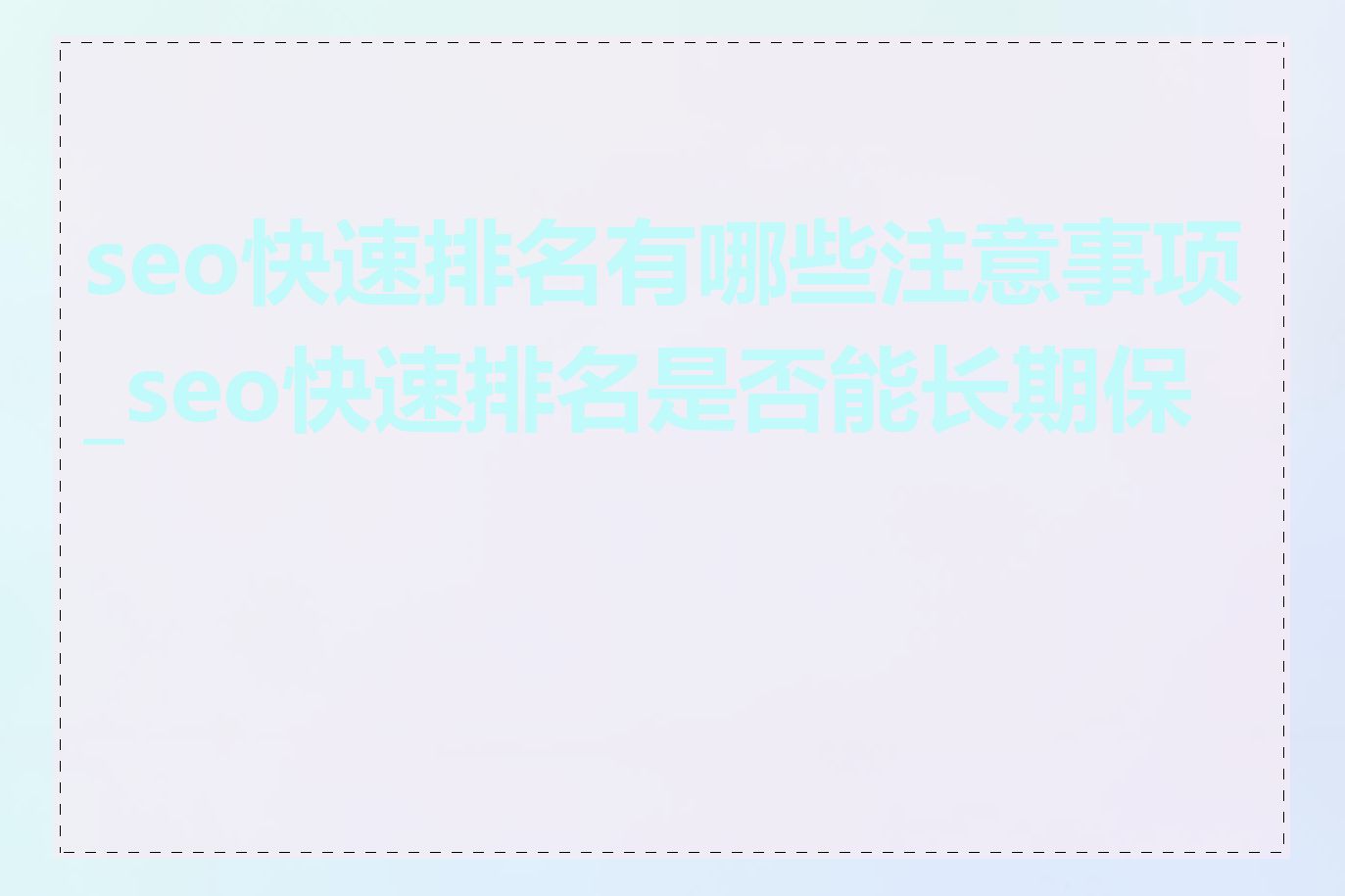 seo快速排名有哪些注意事项_seo快速排名是否能长期保持