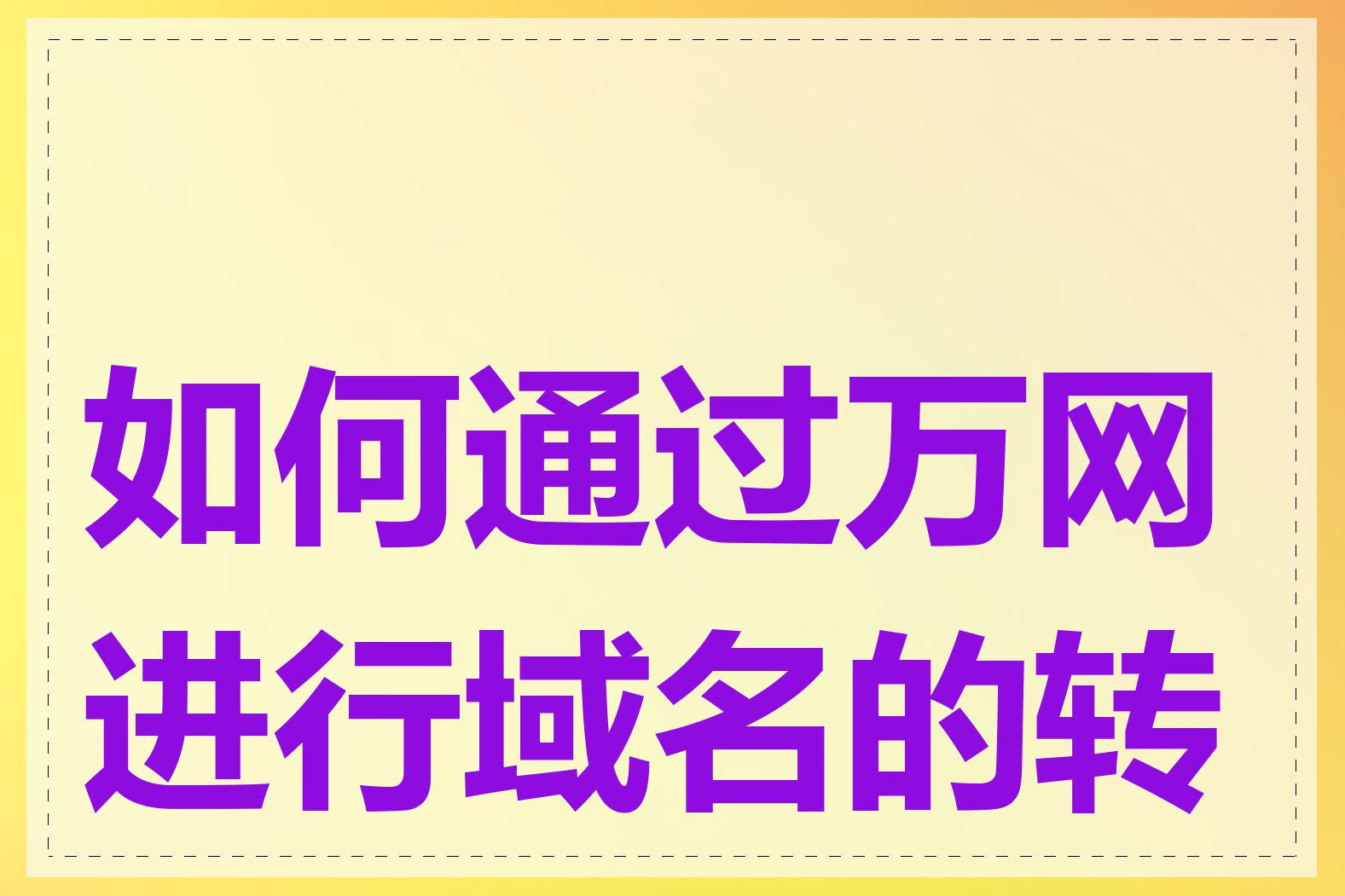 如何通过万网进行域名的转出
