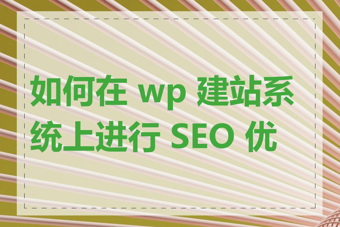 如何在 wp 建站系统上进行 SEO 优化