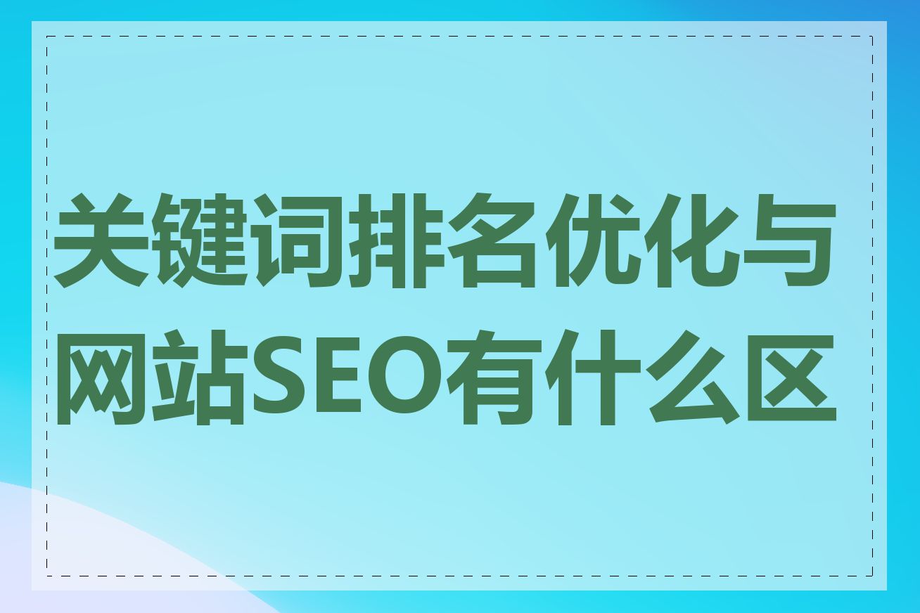 关键词排名优化与网站SEO有什么区别