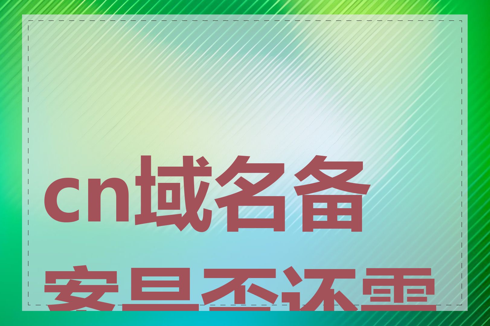 cn域名备案是否还需要