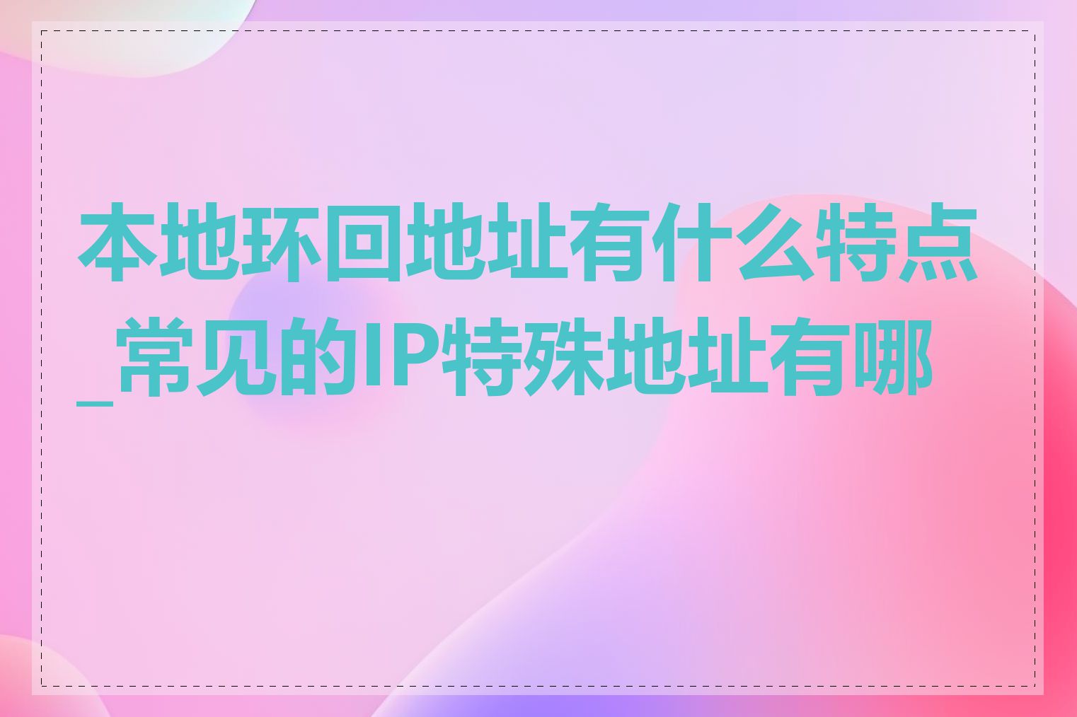 本地环回地址有什么特点_常见的IP特殊地址有哪些