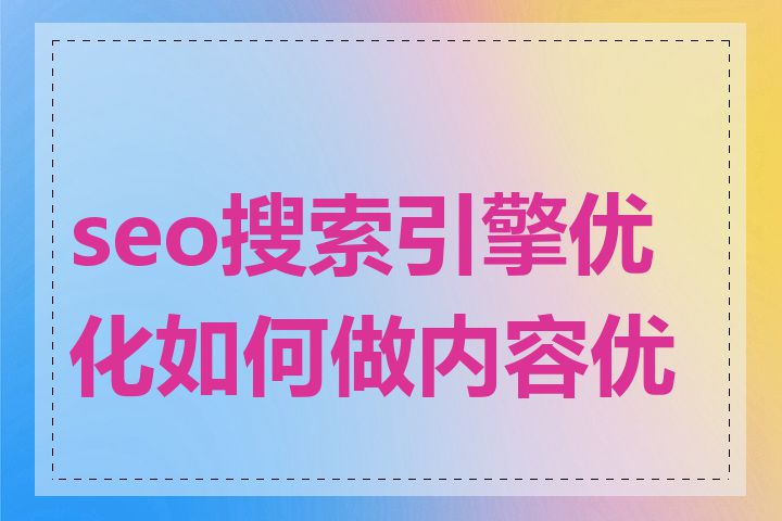 seo搜索引擎优化如何做内容优化