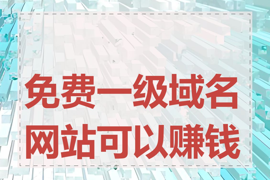 免费一级域名网站可以赚钱吗