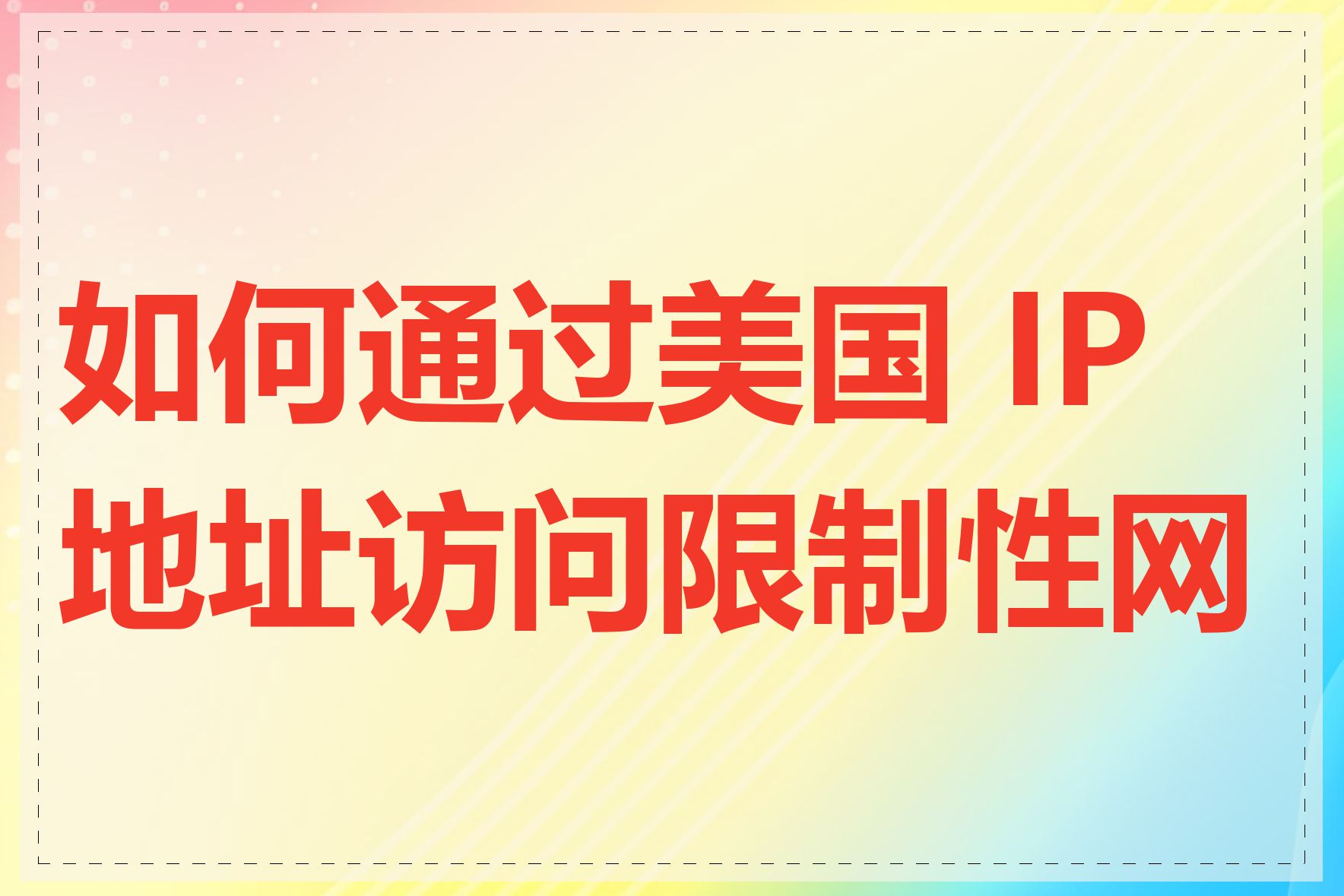 如何通过美国 IP 地址访问限制性网站
