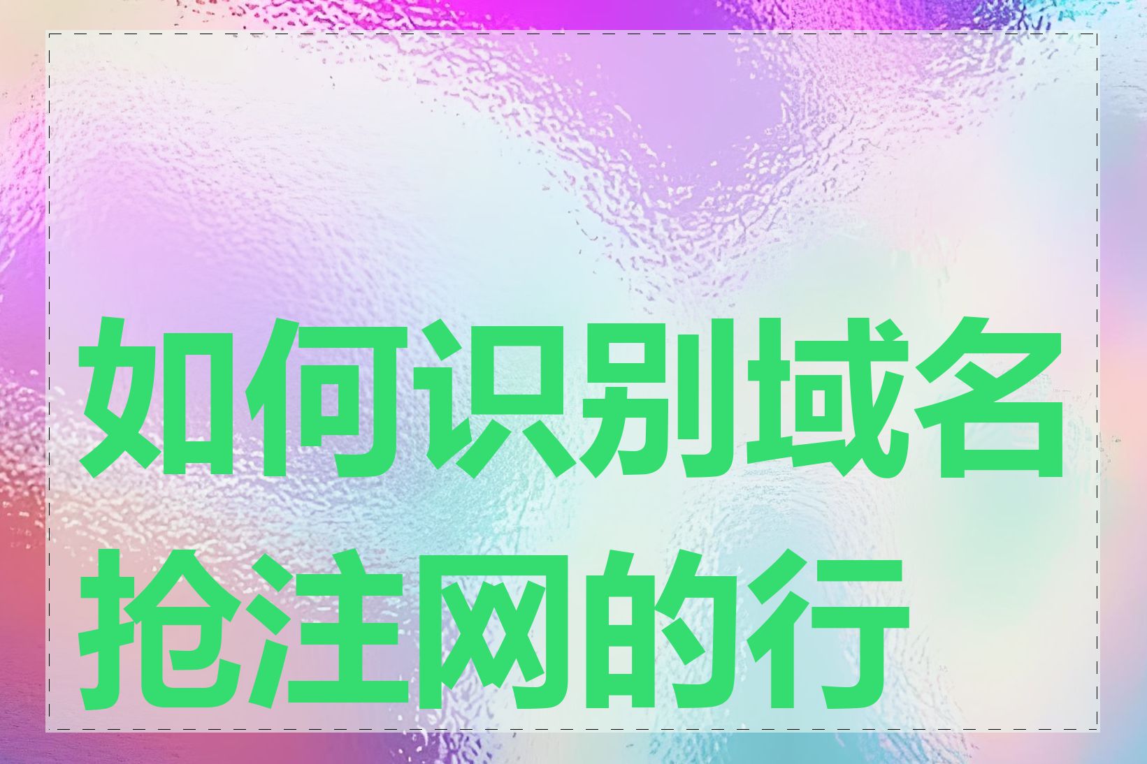 如何识别域名抢注网的行为