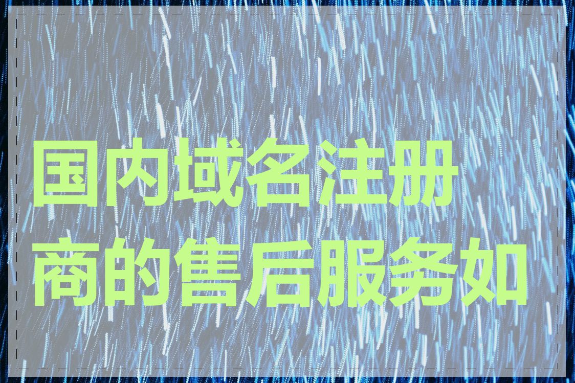 国内域名注册商的售后服务如何