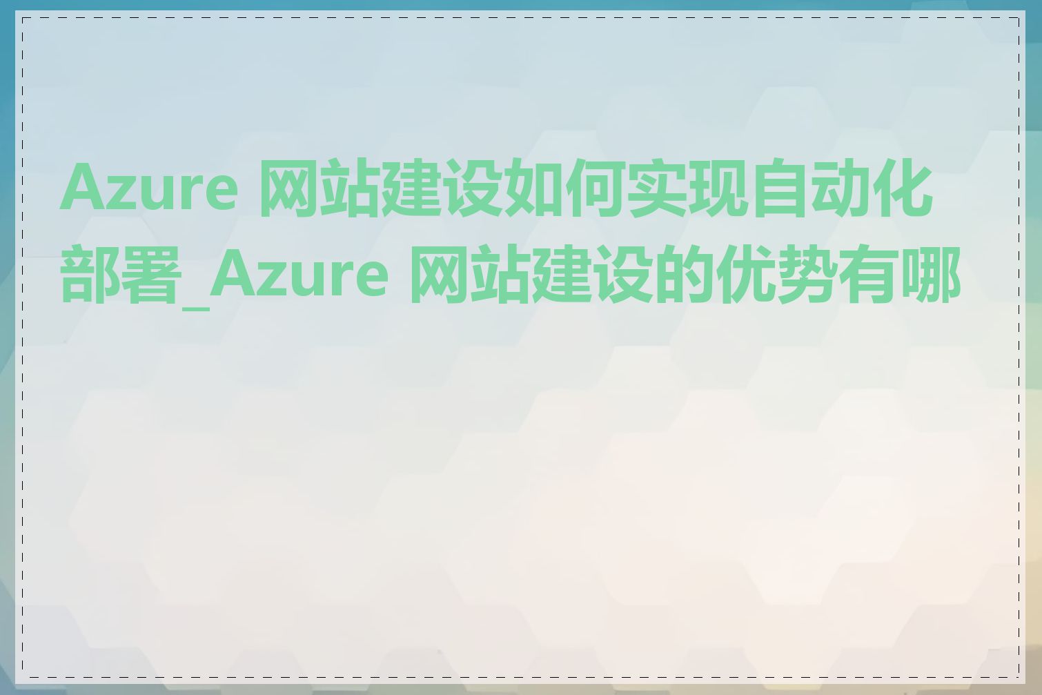 Azure 网站建设如何实现自动化部署_Azure 网站建设的优势有哪些