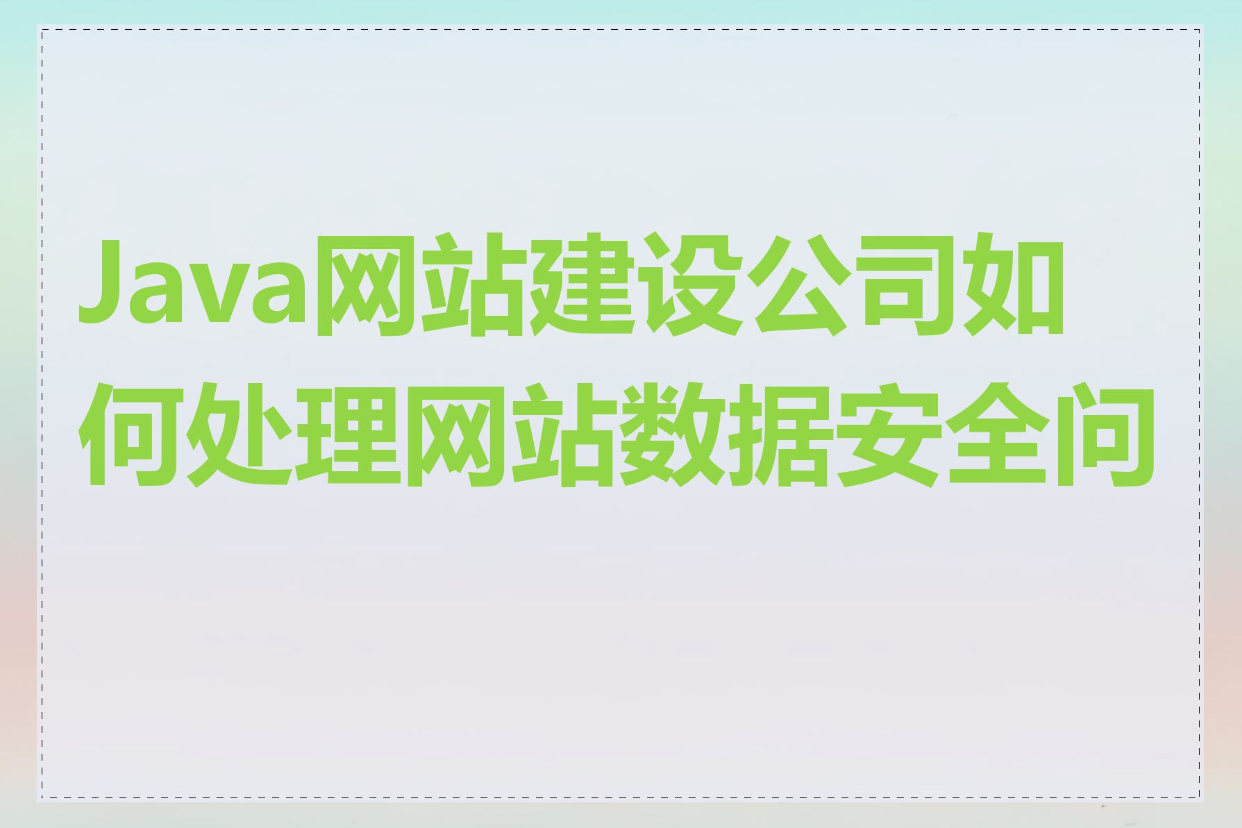Java网站建设公司如何处理网站数据安全问题