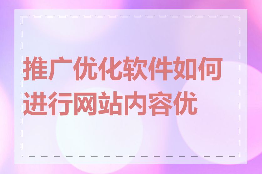 推广优化软件如何进行网站内容优化