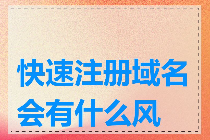 快速注册域名会有什么风险