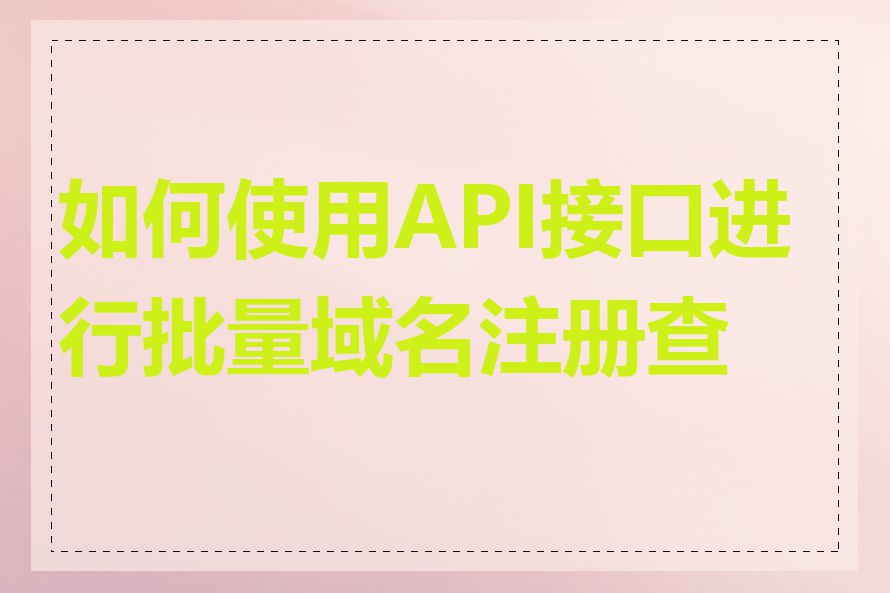 如何使用API接口进行批量域名注册查询