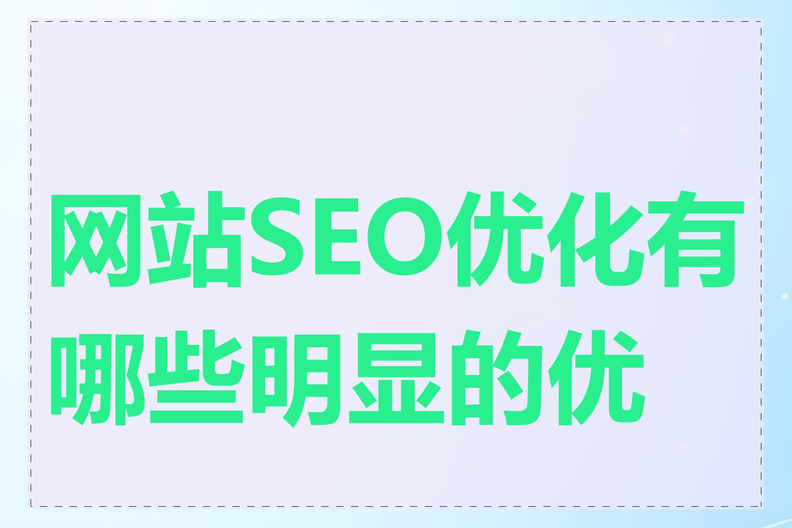 网站SEO优化有哪些明显的优点
