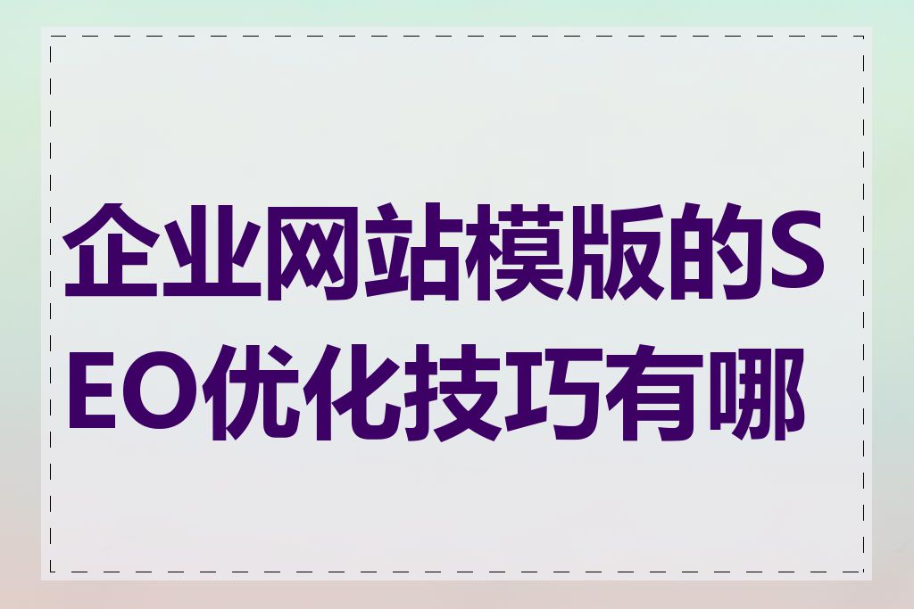 企业网站模版的SEO优化技巧有哪些