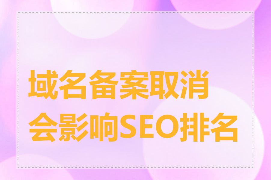 域名备案取消会影响SEO排名吗