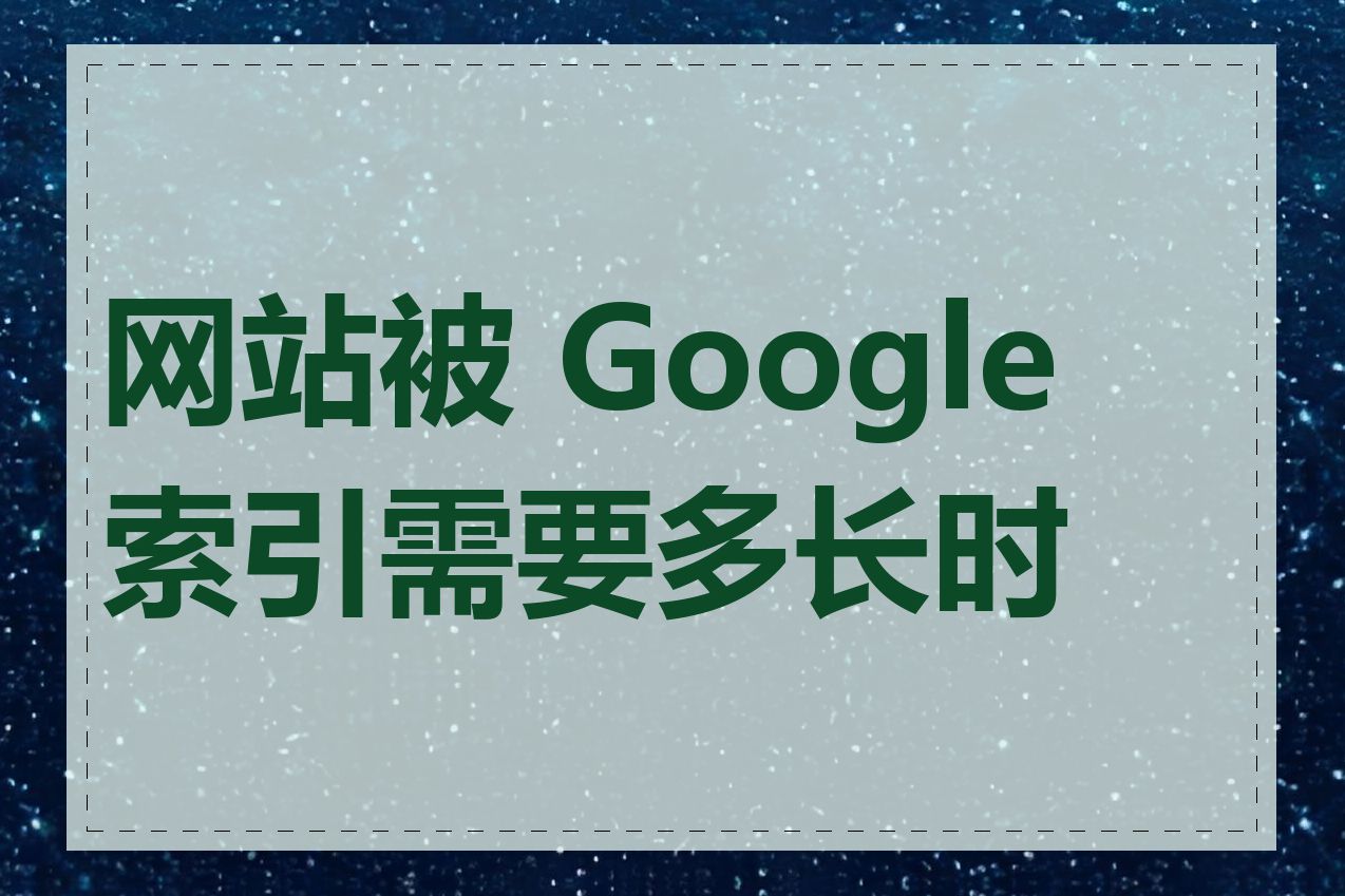 网站被 Google 索引需要多长时间