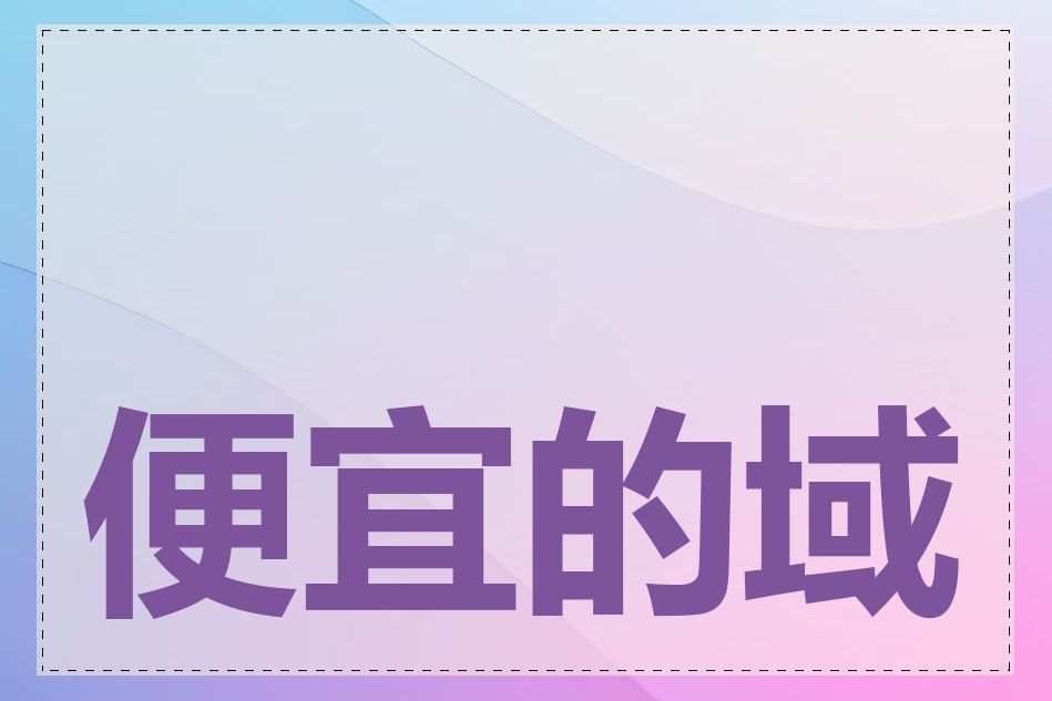 便宜的域名注册推荐