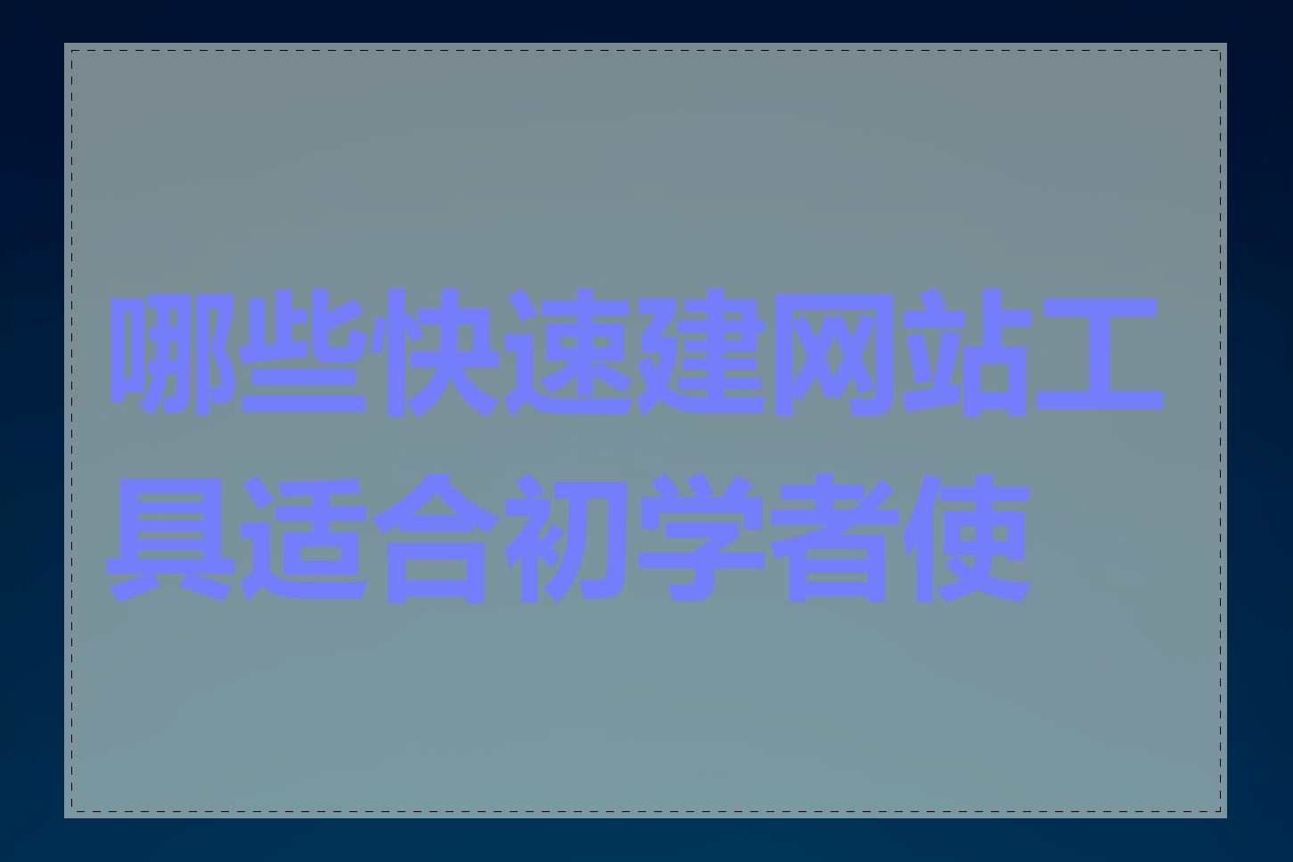 哪些快速建网站工具适合初学者使用