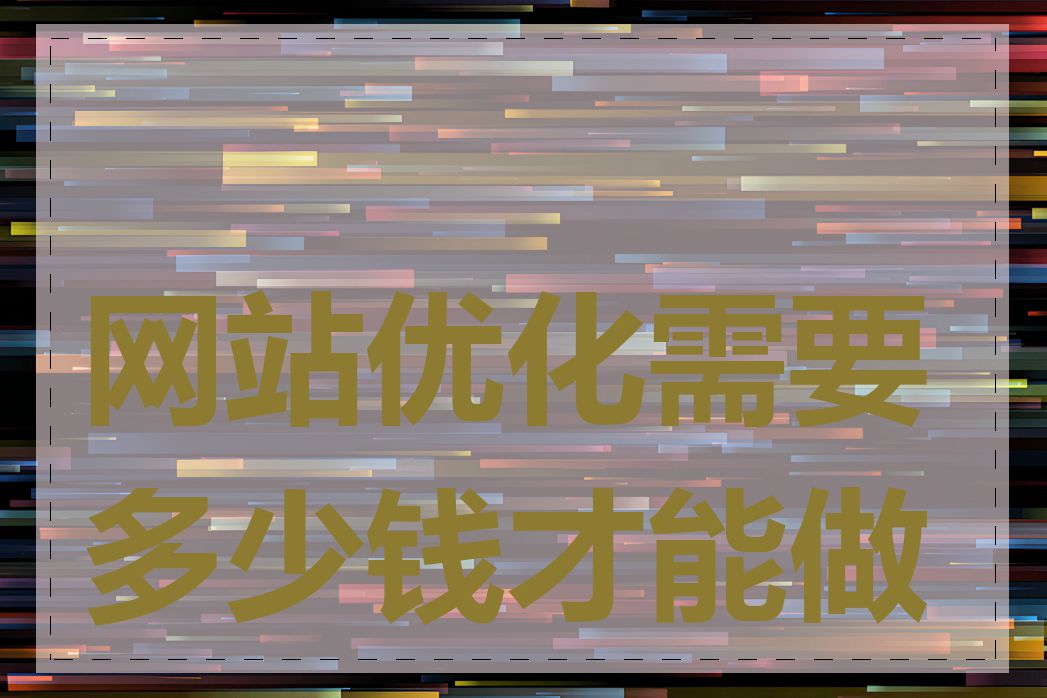 网站优化需要多少钱才能做好