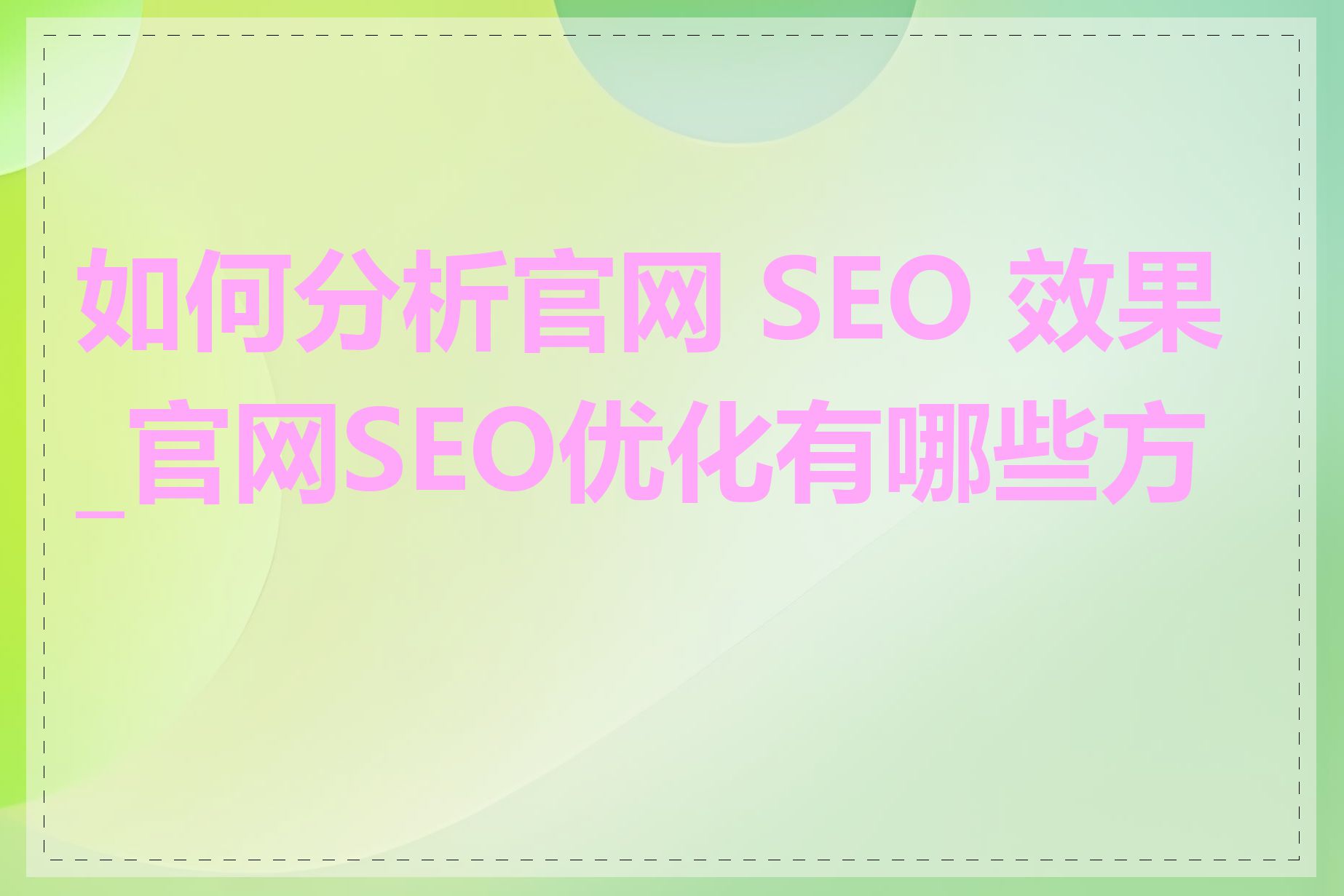 如何分析官网 SEO 效果_官网SEO优化有哪些方法