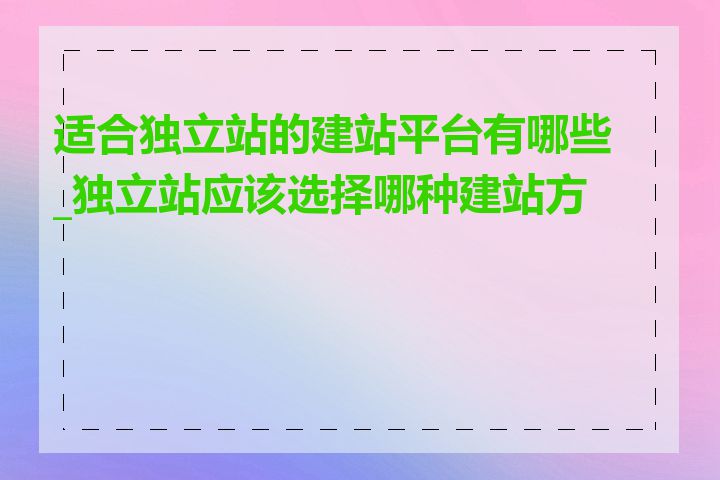 适合独立站的建站平台有哪些_独立站应该选择哪种建站方式