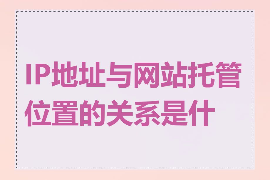 IP地址与网站托管位置的关系是什么