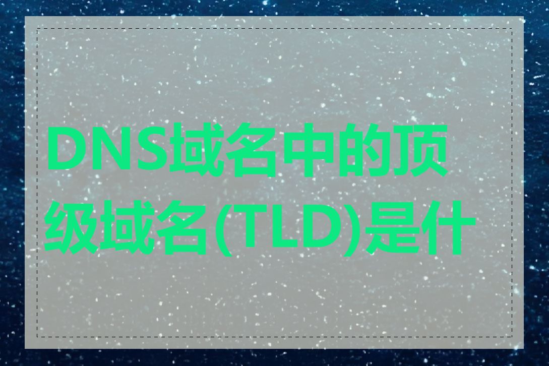 DNS域名中的顶级域名(TLD)是什么