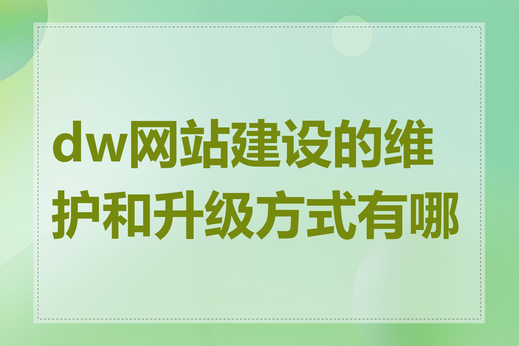 dw网站建设的维护和升级方式有哪些